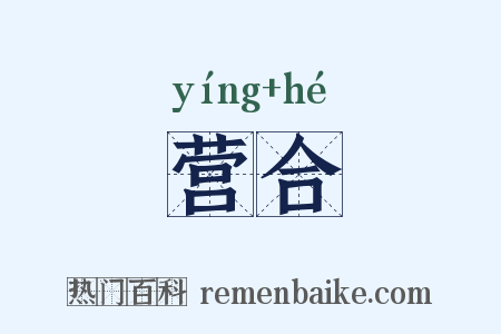 营合是什么意思的图片